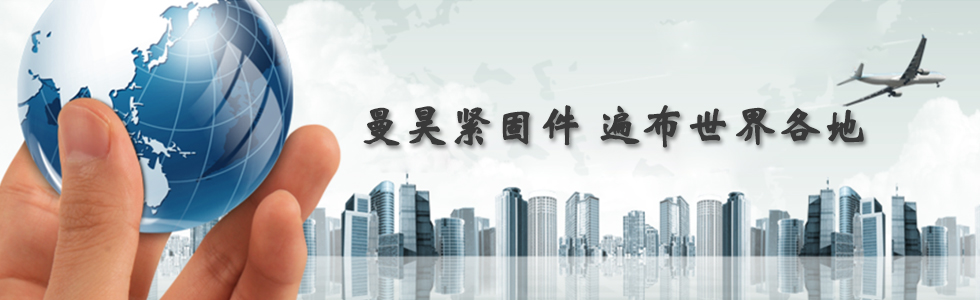 曼昊緊固件，遍布世界各地